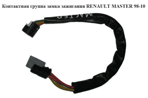 Контактная группа замка зажигания  03- RENAULT MASTER  98-10 (РЕНО МАСТЕР) (7701036484, 7700805669) - LvivMarket.net