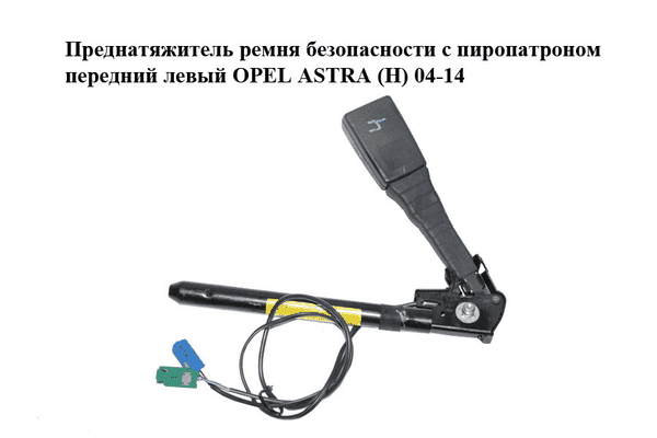 Преднатяжитель ремня безопасности  с пиропатроном передний левый OPEL ASTRA (H) 04-14 (ОПЕЛЬ АСТРА H) - LvivMarket.net