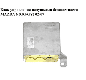 Блок управления подушками безопастности   MAZDA 6 (GG/GY) 02-07 (GJ6A57K30C)