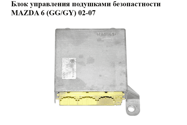 Блок управления подушками безопастности   MAZDA 6 (GG/GY) 02-07 (GJ6A57K30C) - LvivMarket.net