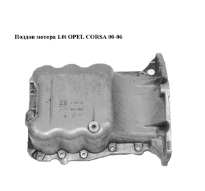 Поддон мотора 1.0i  OPEL CORSA 00-06 (ОПЕЛЬ КОРСА) (9129316)