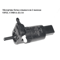 Моторчик бачка омывателя 2 выхода OPEL CORSA (E) 14- (ОПЕЛЬ КОРСА) (430036418)