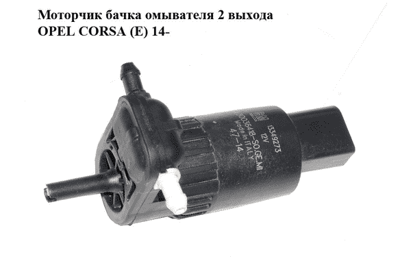 Моторчик бачка омывателя  2 выхода OPEL CORSA (E) 14- (ОПЕЛЬ КОРСА) (430036418) - LvivMarket.net
