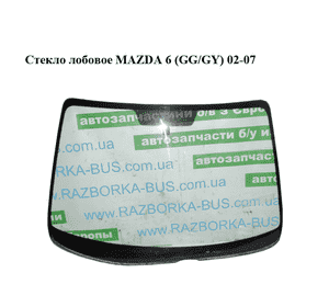 Стекло лобовое   MAZDA 6 (GG/GY) 02-07 (GJ6A-63-900H, GJ6A63900H)