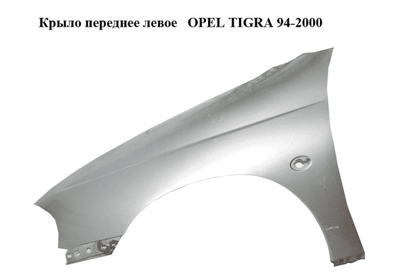 Крыло переднее левое   OPEL TIGRA 94-2000  (ОПЕЛЬ ТИГРА) (90482792) - LvivMarket.net