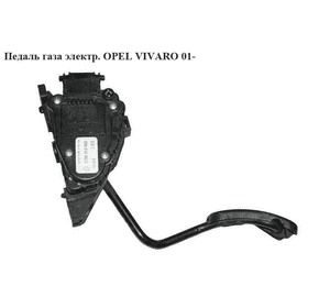 Педаль газа электр   OPEL VIVARO 01- (ОПЕЛЬ ВИВАРО) (4400482, 7700313060)