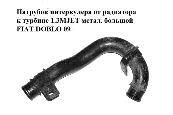 Патрубок интеркулера от радиатора к турбине 1.3MJET метал. большой FIAT DOBLO 09-  (ФИАТ ДОБЛО) (51810863) - LvivMarket.net