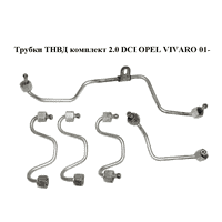 Трубки ТНВД комплект 2.0 DCI OPEL VIVARO 01- (ОПЕЛЬ ВИВАРО) (4431264, 4431265, 4431266)