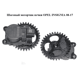 Шаговый моторчик печки   OPEL INSIGNIA 08-17 (ОПЕЛЬ ИНСИГНИЯ) (52437251)