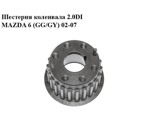 Шестерня коленвала 2.0DI  MAZDA 6 (GG/GY) 02-07 (RF5C-11-320, RF5C11320)