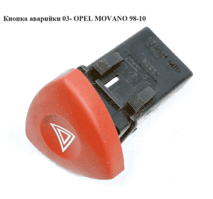 Кнопка аварийки  03- OPEL MOVANO 98-10 (ОПЕЛЬ МОВАНО) (4416161)