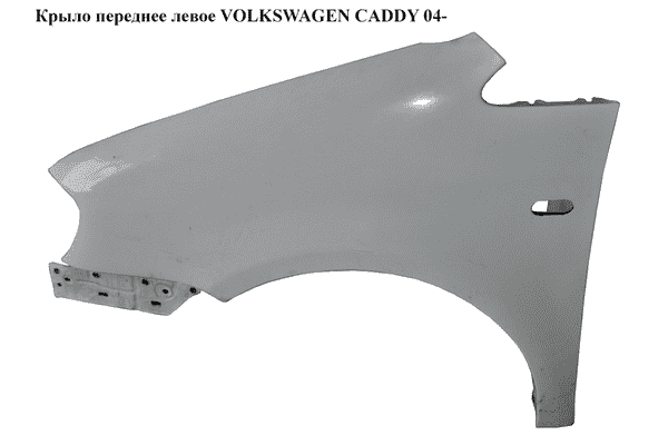 Крыло переднее левое  -11 VOLKSWAGEN CADDY 04- (ФОЛЬКСВАГЕН  КАДДИ) (2K0821021) - LvivMarket.net
