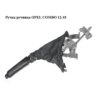 Ручка ручника OPEL COMBO 12-18 (ОПЕЛЬ КОМБО 12-18) (735496940)