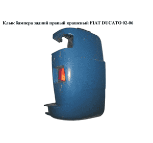 Клык бампера задний правый  крашеный FIAT DUCATO 02-06 (ФИАТ ДУКАТО) (7411A8)