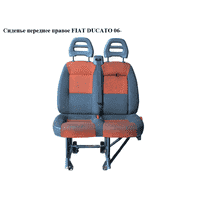 Сиденье переднее правое двойное FIAT DUCATO 06- (ФИАТ ДУКАТО) (60911392, 60911351)