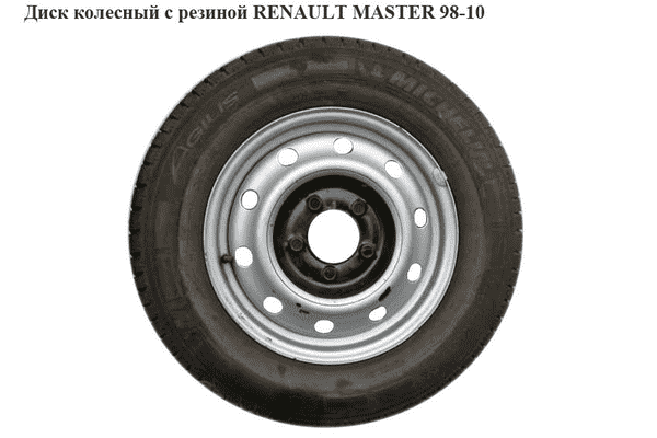 Диск колесный  с резиной R-16 RENAULT MASTER  98-10 (РЕНО МАСТЕР) (7700314672, 9111707, RE616003, 616003, - LvivMarket.net