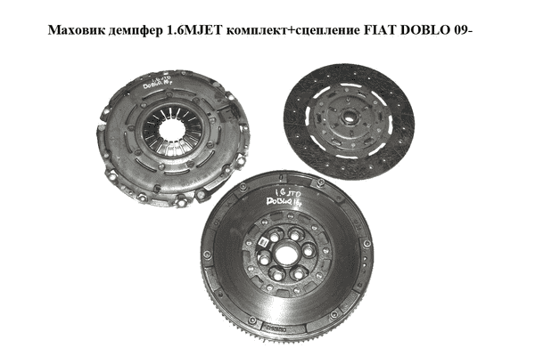 Маховик демпфер 1.6MJET комплект+сцепление FIAT DOBLO 09-  (ФИАТ ДОБЛО) (55269363, 55241566, 55267003, - LvivMarket.net