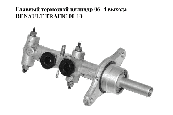 Главный тормозной цилиндр  06- 4 выхода M12x1(4) RENAULT TRAFIC 00-10 (РЕНО ТРАФИК) (7701050908, 7701210057) - LvivMarket.net