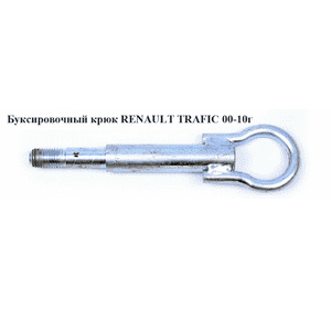 Буксировочный крюк   RENAULT TRAFIC 00-10 (РЕНО ТРАФИК) (4419835, 93197944)