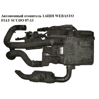 Автономный отопитель 1.6HDI WEBASTO FIAT SCUDO 07-13 (ФИАТ СКУДО) (1401020880)