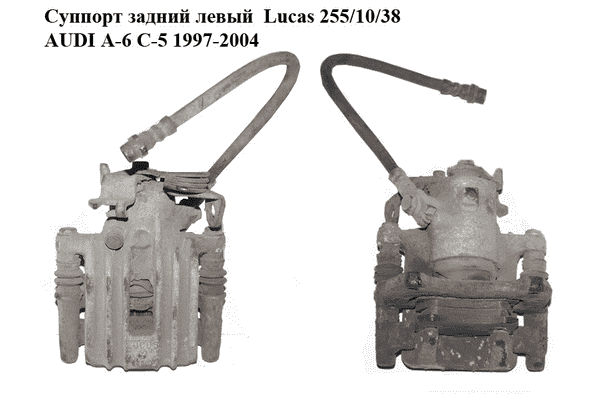 Суппорт задний левый  Lucas 255/10/38 AUDI A-6 C-5   1997-2004  ( АУДИ А6 ) (8E0615423A, 8E0615425F) - LvivMarket.net