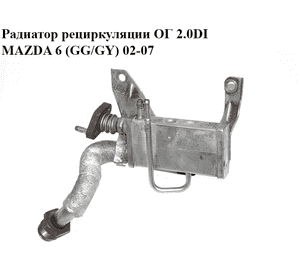 Радиатор рециркуляции ОГ 2.0DI  MAZDA 6 (GG/GY) 02-07 (RF5D-20-310B, RF5D20310B)