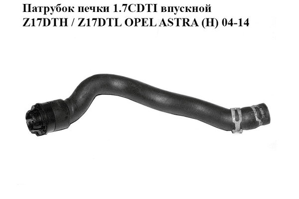 Патрубок печки 1.7CDTI впускной Z17DTH / Z17DTL OPEL ASTRA (H) 04-14 (ОПЕЛЬ АСТРА H) (13202862, 6818594) - LvivMarket.net