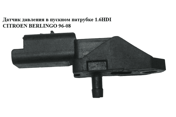 Датчик давления в пускном патрубке 1.6HDI  CITROEN BERLINGO 96-08 (СИТРОЕН БЕРЛИНГО) (9642789980) - LvivMarket.net