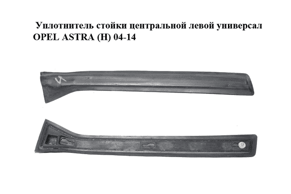 Уплотнитель  стойки центральной левой универсал OPEL ASTRA (H) 04-14 (ОПЕЛЬ АСТРА H) (13123710, 013123710) - LvivMarket.net