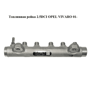 Топливная рейка 2.5DCI  OPEL VIVARO 01- (ОПЕЛЬ ВИВАРО) (0445214042)