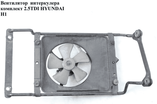 Вентилятор  интеркулера комплект 2.5TDI HYUNDAI H1 97-04  (ХУНДАЙ H1) (97730-4A000, GCFH-019, 406223W1X) - LvivMarket.net
