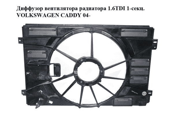 Диффузор вентилятора радиатора 1.6TDI 1-секц. VOLKSWAGEN CADDY 04- (ФОЛЬКСВАГЕН  КАДДИ) (1K0121205AF) - LvivMarket.net