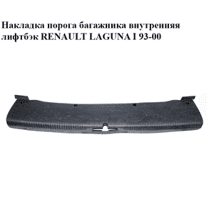 Накладка порога  багажника внутренняя лифтбэк RENAULT LAGUNA I  93-00 (РЕНО ЛАГУНА) (7700822182)