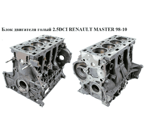 Блок двигателя 2.5DCI  RENAULT MASTER  98-10 (РЕНО МАСТЕР) (G9U750, 4415863, 4431504, 93161764, 93183571, G9U