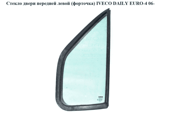Стекло двери передней левой (форточка)   IVECO DAILY EURO-4 06- (ИВЕКО ДЕЙЛИ ЕВРО 4) (7700351163, 500314207) - LvivMarket.net