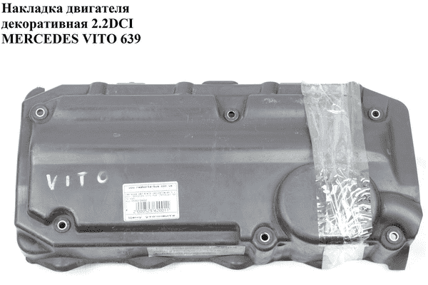 Накладка двигателя декоративная 2.2CDI  MERCEDES-BENZ VITO 639 03-10 (МЕРСЕДЕС ВИТО 639) (A6460109000, - LvivMarket.net
