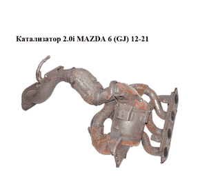 Катализатор 2.0i  MAZDA 6 (GJ) 12-21 (МАЗДА 6 GJ) (PE652050X)