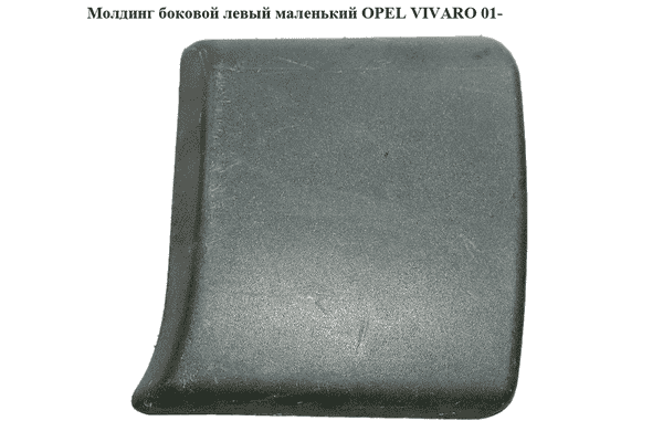 Молдинг боковой левый маленький   OPEL VIVARO 01- (ОПЕЛЬ ВИВАРО) (91165352, 8200036105, 4408627, 7701470769) - LvivMarket.net