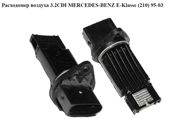 Расходомер воздуха 3.2CDI  MERCEDES-BENZ E-Klasse (210) 95-03 (МЕРСЕДЕС БЕНЦ 210) (A6110940048, 6110940048, - LvivMarket.net