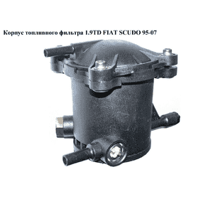 Корпус топливного фильтра 1.9TD  FIAT SCUDO 95-07 (ФИАТ СКУДО) (9629730580)
