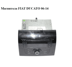 Магнитола   FIAT DUCATO 06-14 (ФИАТ ДУКАТО) (7355375430)