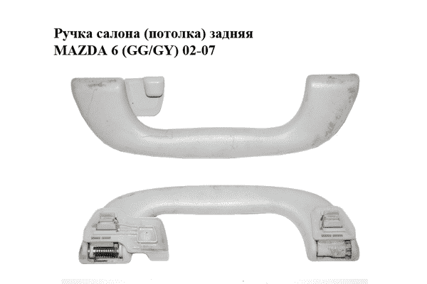 Ручка салона  (потолка) задняя MAZDA 6 (GG/GY) 02-07 (GJ6E-69-470B, GJ6E69470B) - LvivMarket.net