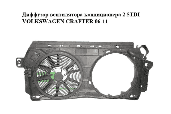 Диффузор вентилятора кондиционера 2.5TDI  VOLKSWAGEN CRAFTER 06-11 (ФОЛЬКСВАГЕН  КРАФТЕР) (A9065000193, - LvivMarket.net