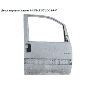 Дверь передняя правая  04- FIAT SCUDO 95-07 (ФИАТ СКУДО) (9464570888)