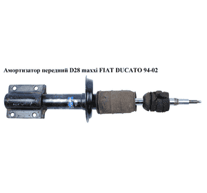 Амортизатор передний  D28 maxxi FIAT DUCATO 94-02 (ФИАТ ДУКАТО) (5202J5)