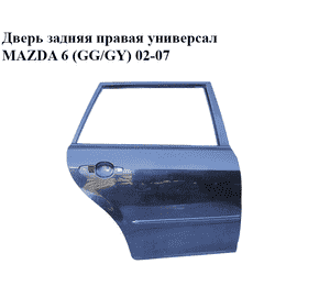 Дверь задняя правая  универсал MAZDA 6 (GG/GY) 02-07 (G21B-72-020G, G21B72020G)