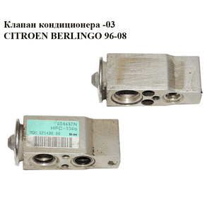 Клапан кондиционера  -03 CITROEN BERLINGO 96-08 (СИТРОЕН БЕРЛИНГО) (52143090, 654437N)