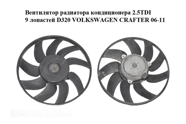Вентилятор радиатора кондиционера 2.5TDI 9 лопастей D320 VOLKSWAGEN CRAFTER 06-11 (ФОЛЬКСВАГЕН  КРАФТЕР) - LvivMarket.net