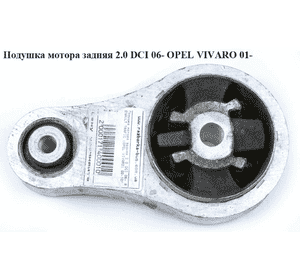 Подушка мотора задняя 2.0 DCI 06- OPEL VIVARO 01- (ОПЕЛЬ ВИВАРО) (4411938)