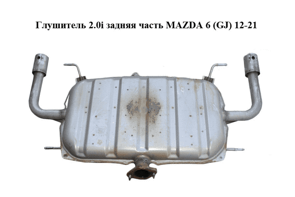 Глушитель 2.0i задняя часть MAZDA 6 (GJ) 12-21 (МАЗДА 6 GJ) (PE2340100A) - LvivMarket.net